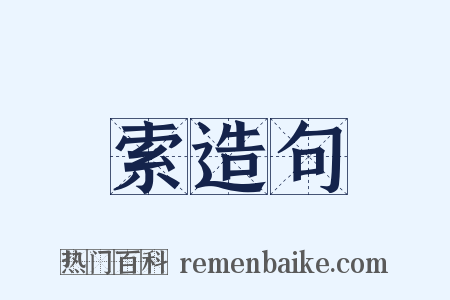 索造句是什么意思的图片